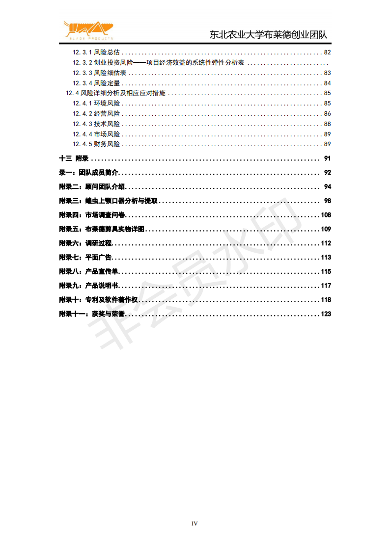 东北农业大学 哈尔滨布莱德园艺剪具有限责任公司-项目计划书