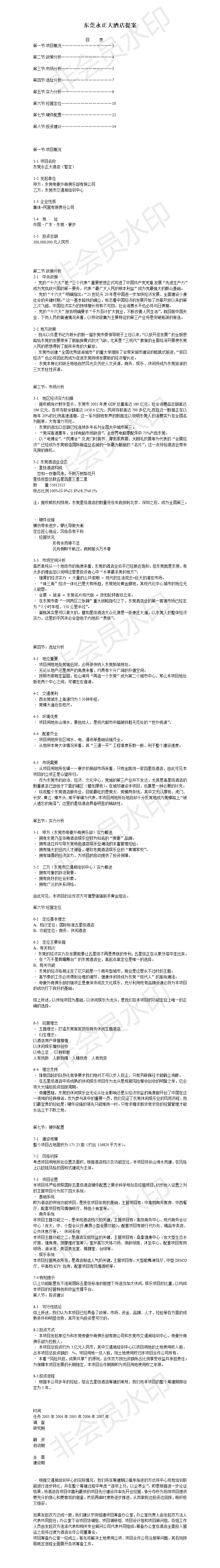 东莞永正大酒店提案 -项目计划书