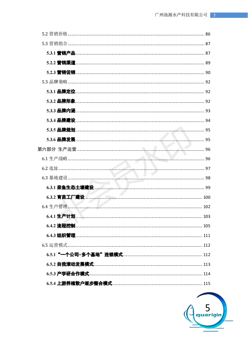中山大学 广州池源水产科技有限公司-项目计划书