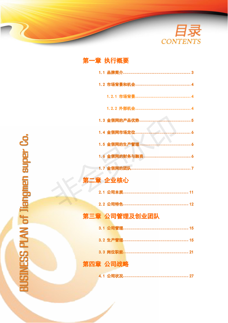 五邑大学  江门市金佣网有限公司-项目计划书
