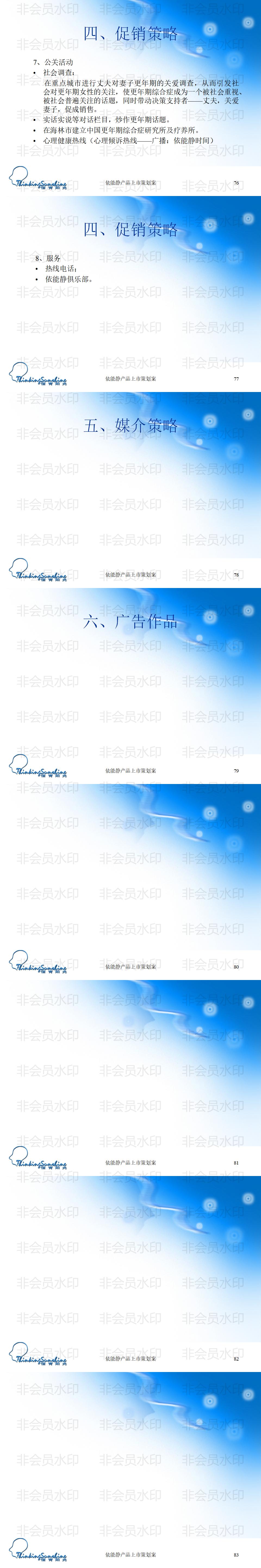 依能静产品上市策划案