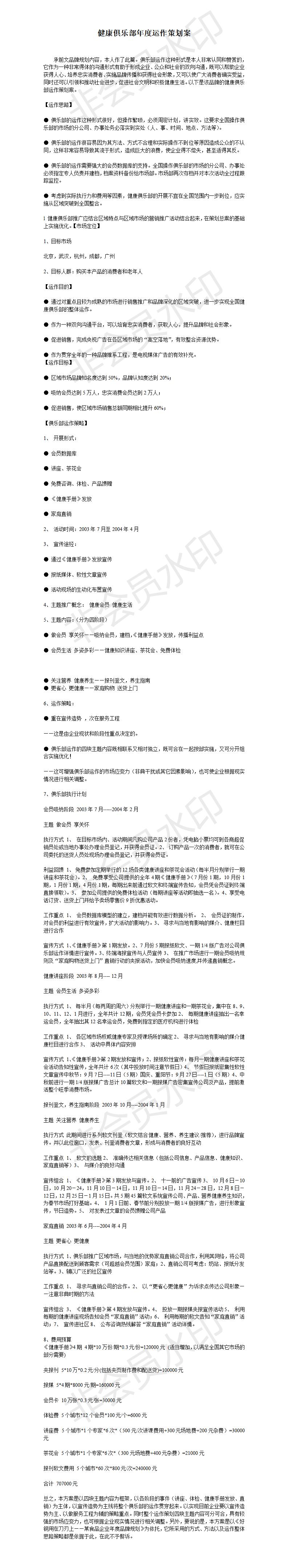 健康俱乐部年度运作策划案