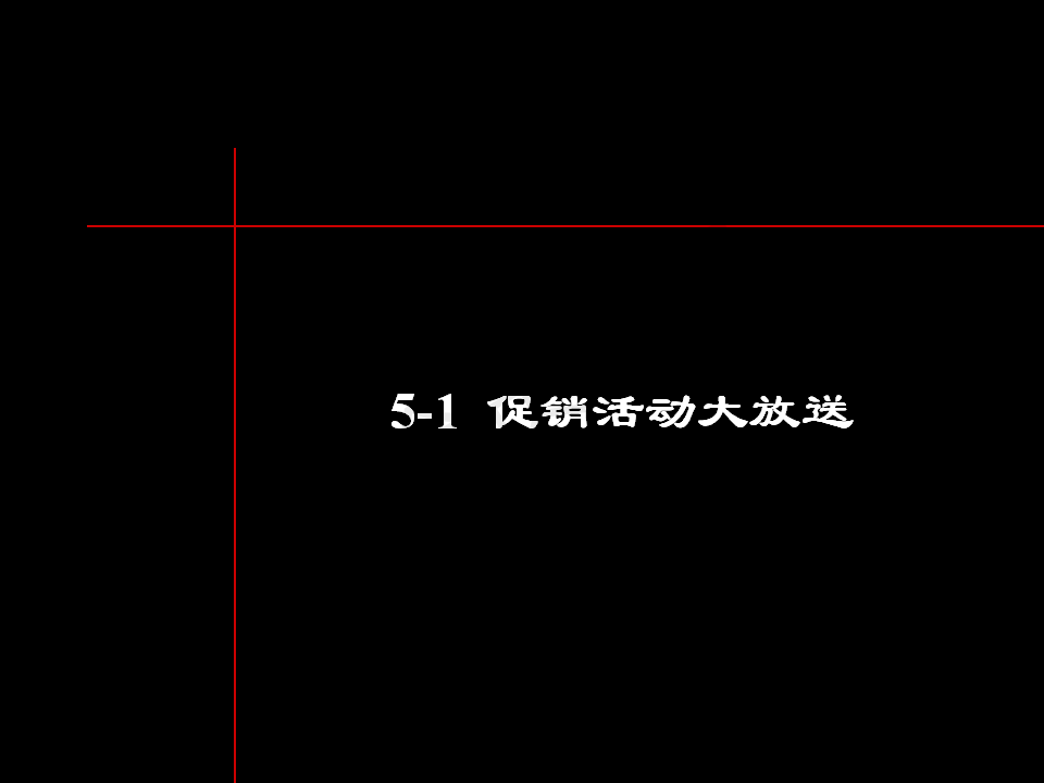 公馆促销活动-PPT