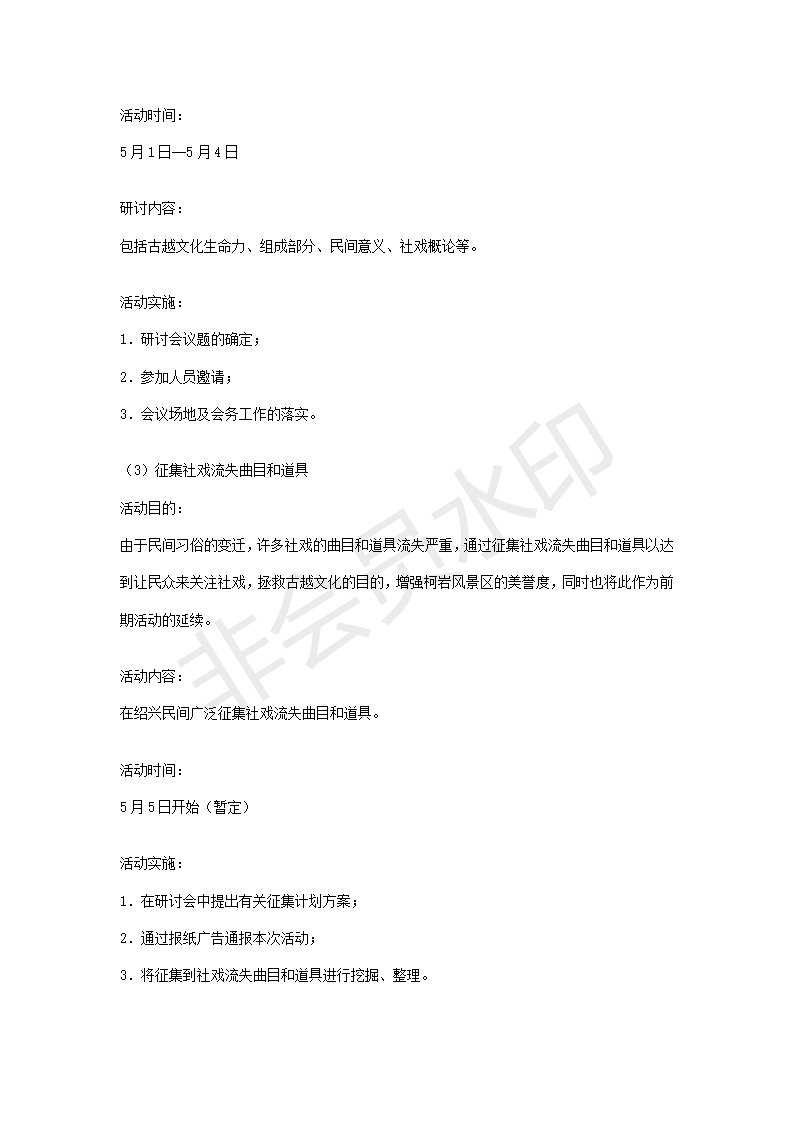 关于对绍兴柯岩风景区圆善园开园的活动建议-项目计划书