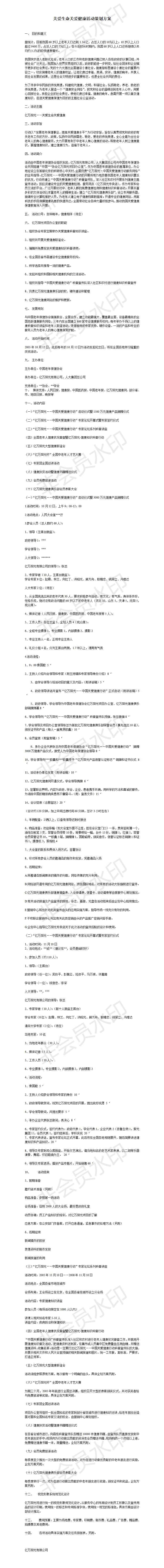 关爱生命关爱健康活动策划方案