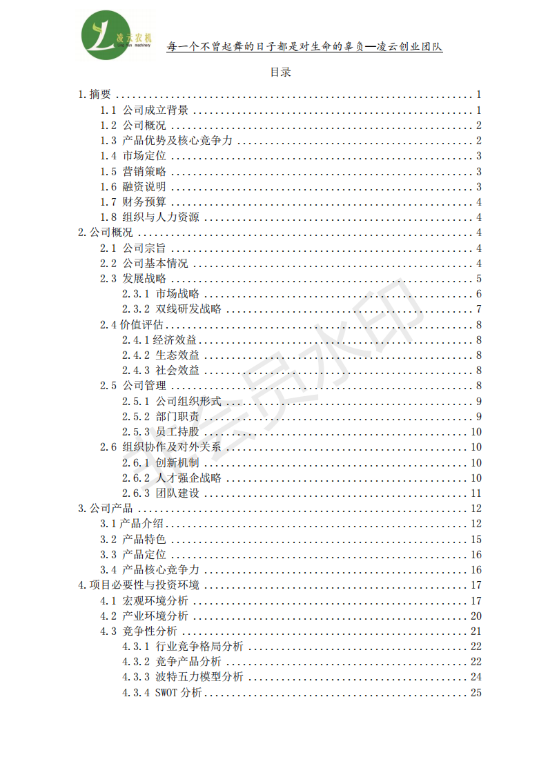 凌云农机科技有限责任公司-项目计划书