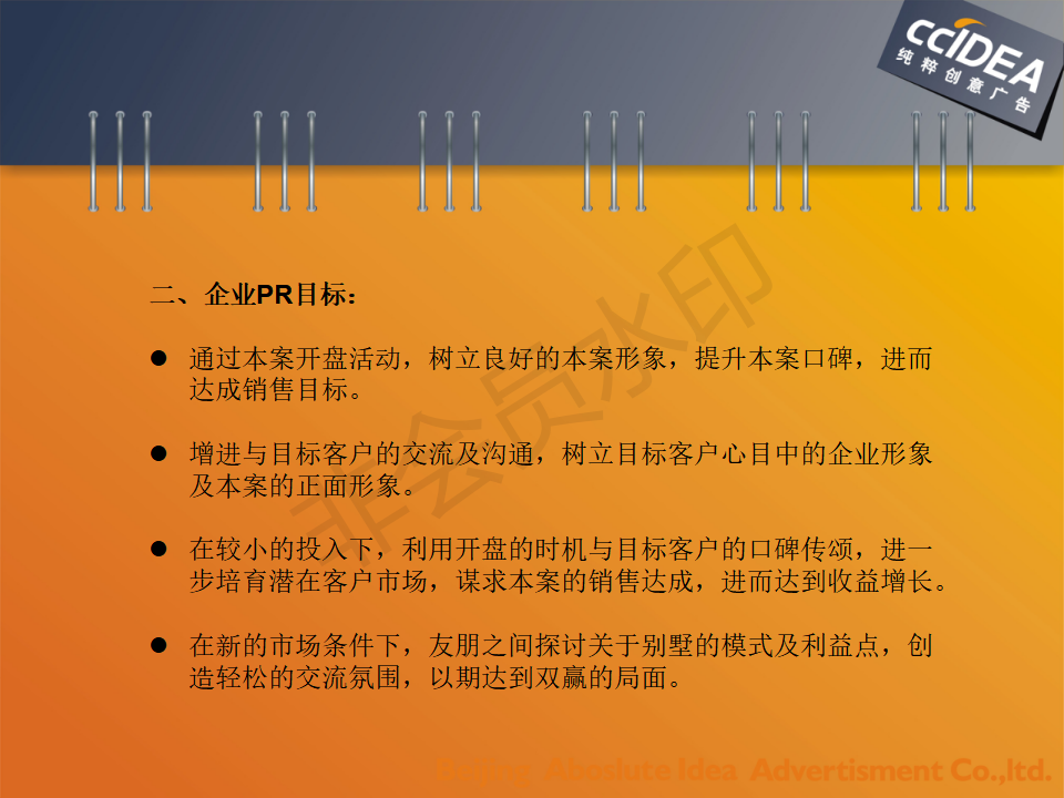 北京WE House开盘活动推广案-北京纯粹创意-PPT