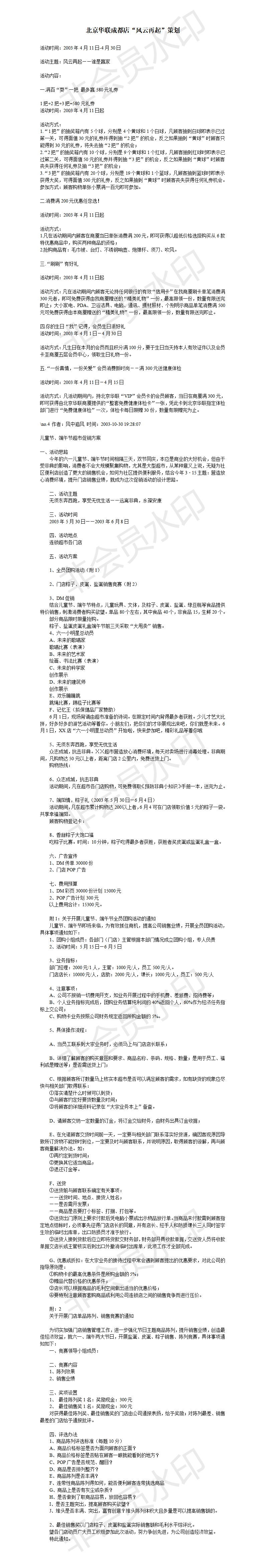 北京华联成都店“风云再起”策划-项目计划书