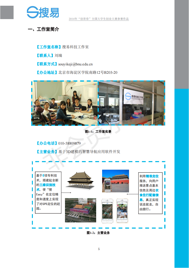 北京师范大学  搜易科技商业计划书-项目计划书