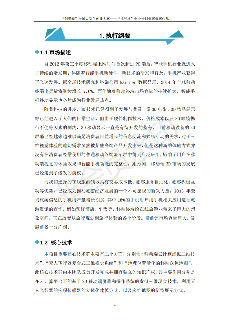 北京航空航天大学  北京维特科技有限公司创业计划-项目计划书