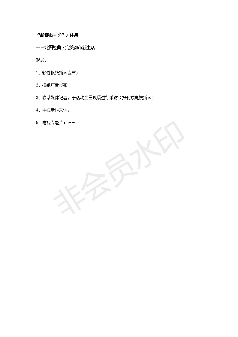 北国经典  开盘活动策划-项目计划书