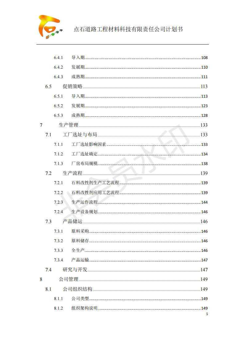 点石道路工程材料科技有限责任公司商业计划书-项目计划书
