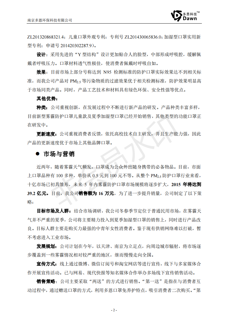 南京农业大学 南京多恩环保科技有限公司-项目计划书