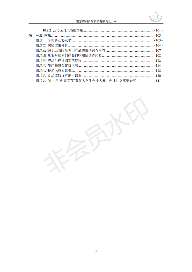 南京农业大学 南京维润食品科技有限责任公司-项目计划书