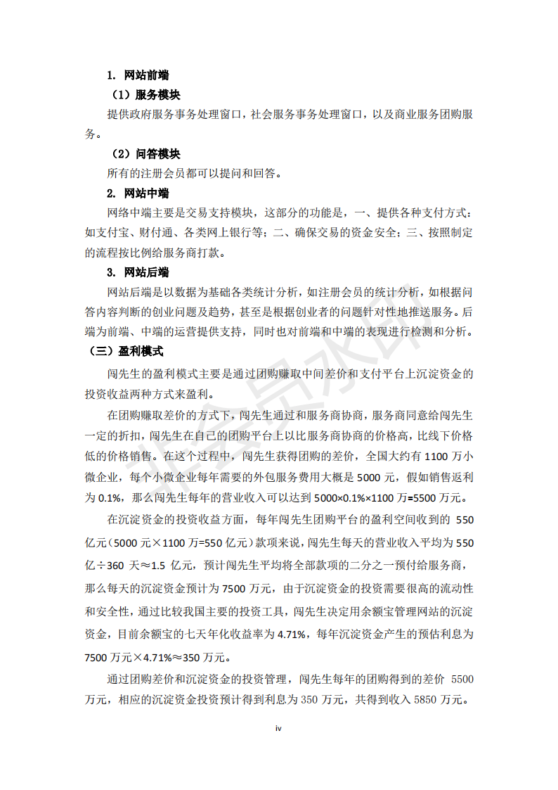 南开大学  天津闯先生网络科技有限责任公司-项目计划书