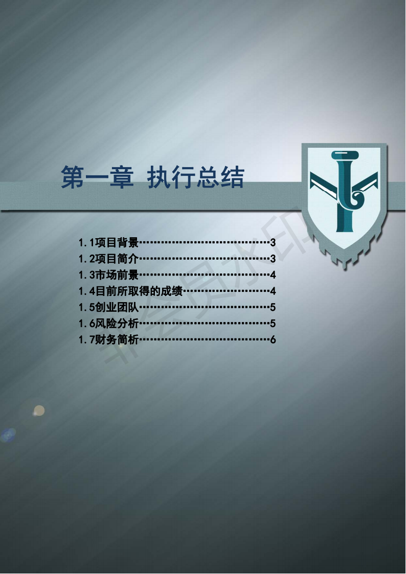 南方医科大学 广州阅捷医疗科技有限公司-创业项目-项目计划书