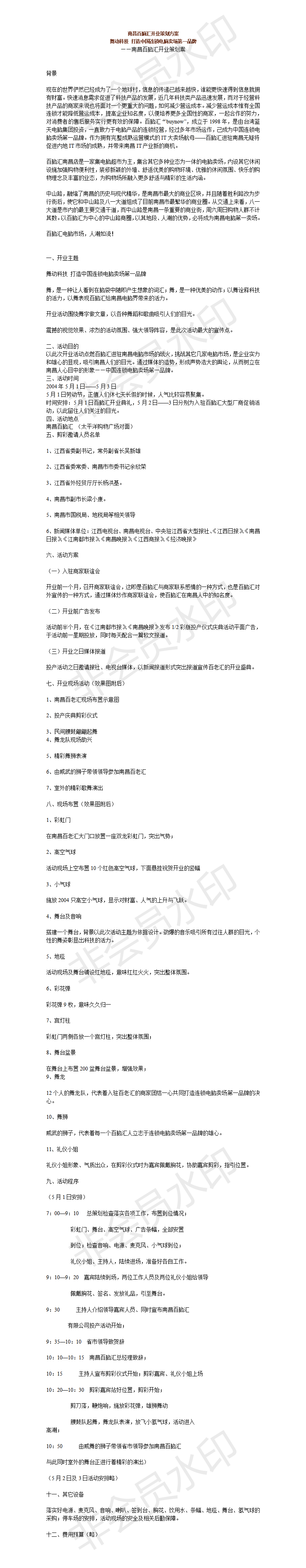 南昌百脑汇开业策划方案-项目计划书