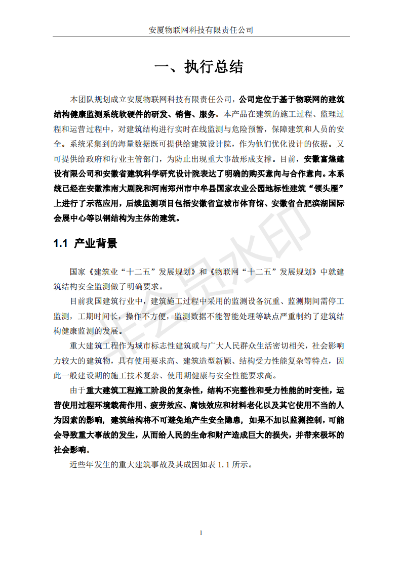 合肥工业大学  安厦物联网科技有限责任公司-项目计划书