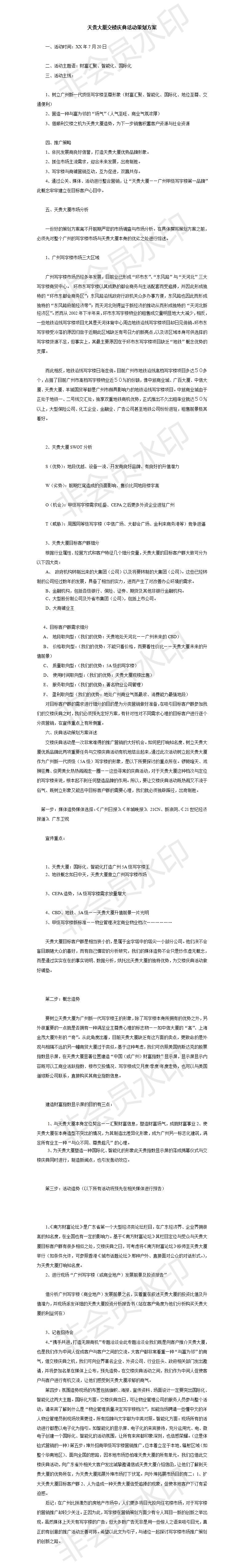 天贵大厦交楼庆典活动策划-项目计划书