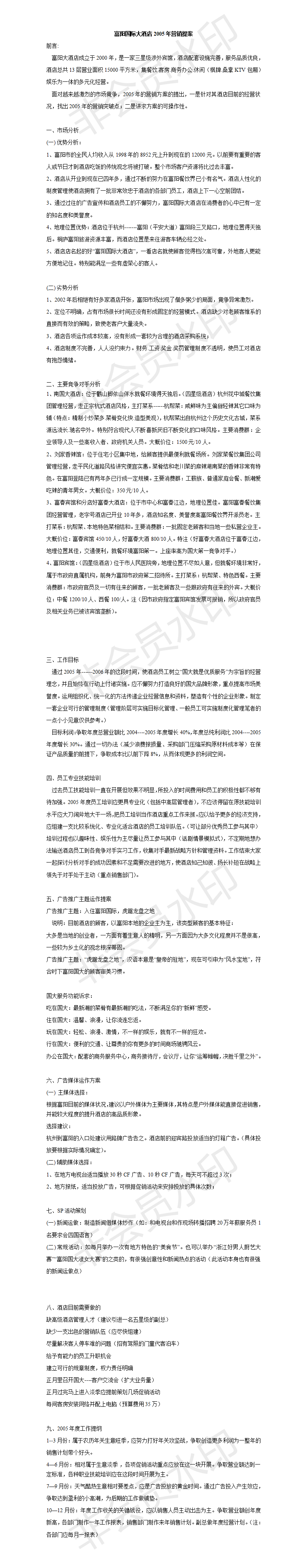 富阳国际大酒店2005年营销提案 -项目计划书