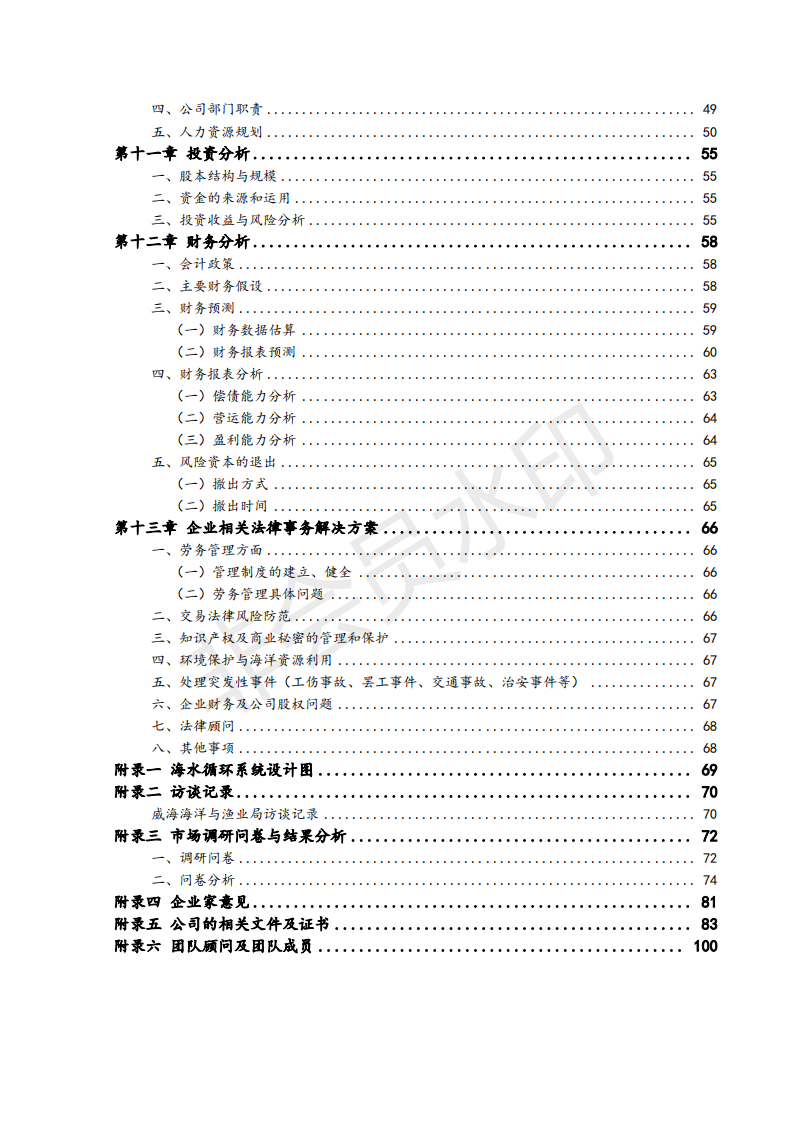 山东鸣威海洋种业科技有限公司-项目计划书