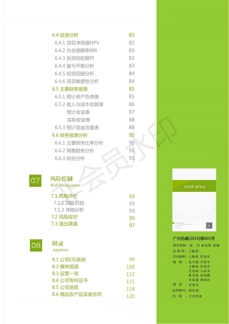 带着农民去创业——构建可溯源优质粮油电子商务链-项目计划书