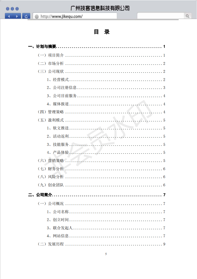 广东技术师范学院  广州技客信息科技有限公司-项目计划书