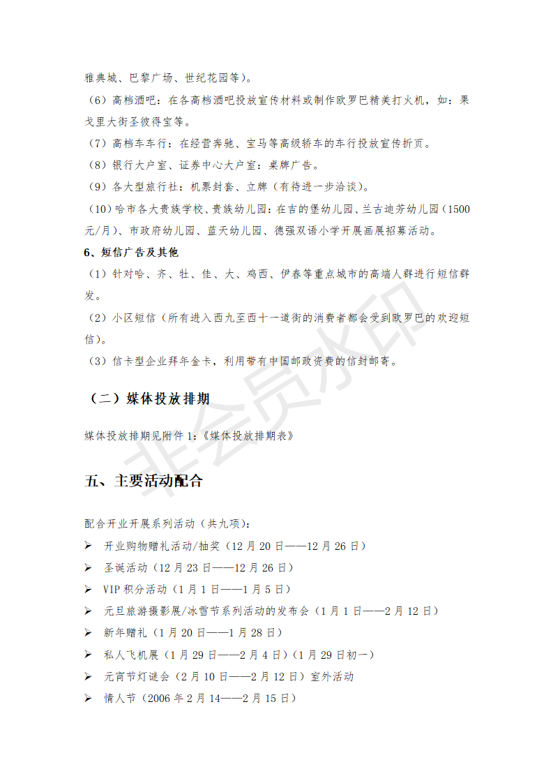 开业阶段营销计划-项目计划书