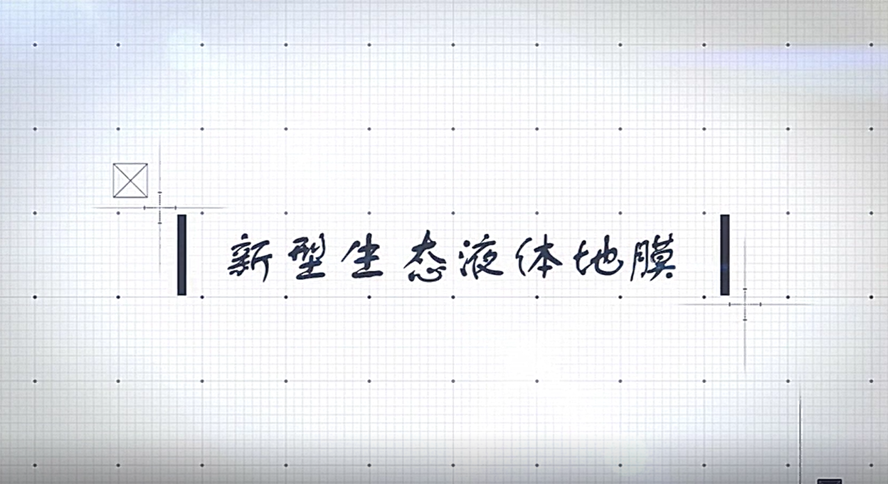 新型液体生态地膜-成果视频