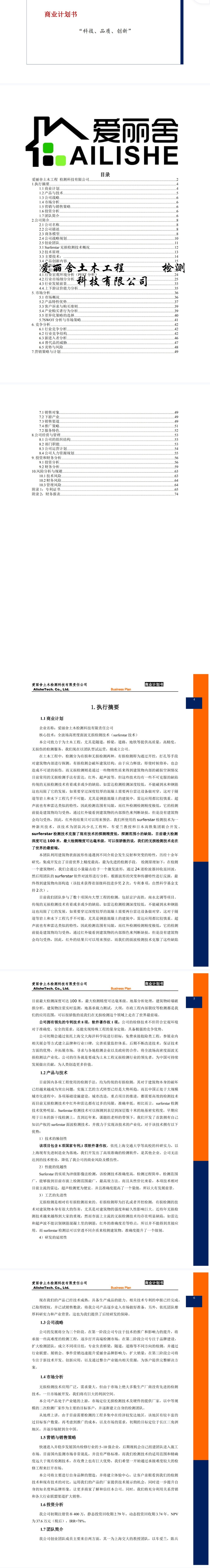 爱丽舍土木工程检测科技项目-商业计划书