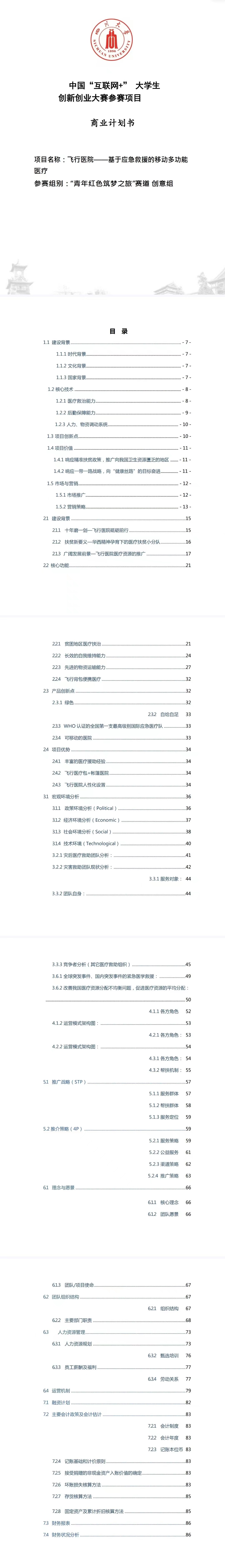 飞行医院——致力于支医扶贫的多功能移动医疗队-项目计划书