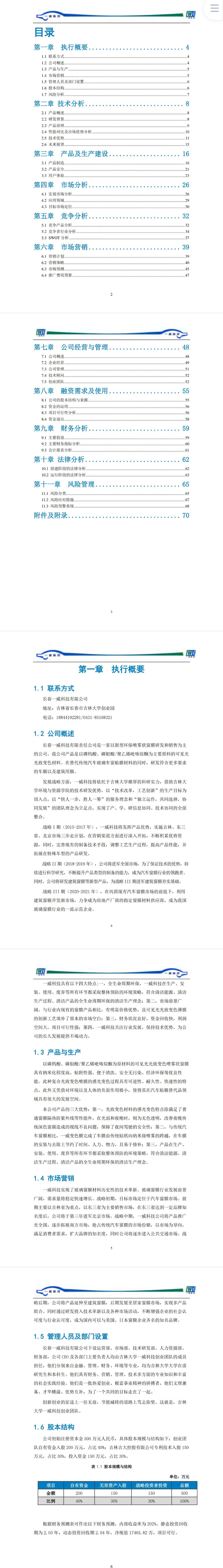 光致变色材料新型窗膜-项目计划书