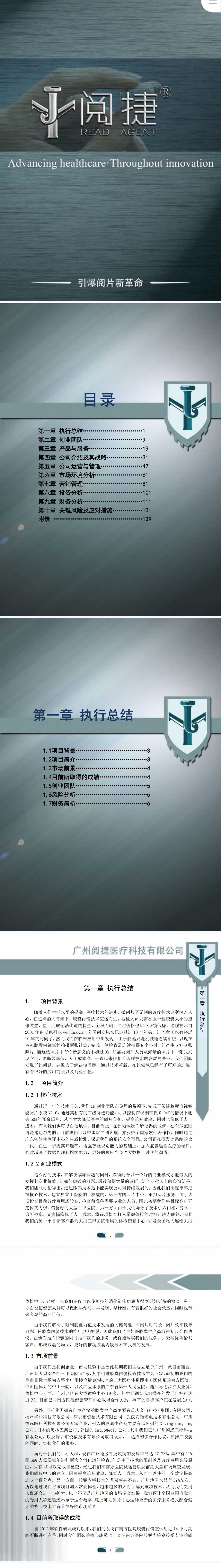 广州阅捷医疗科技-项目计划书