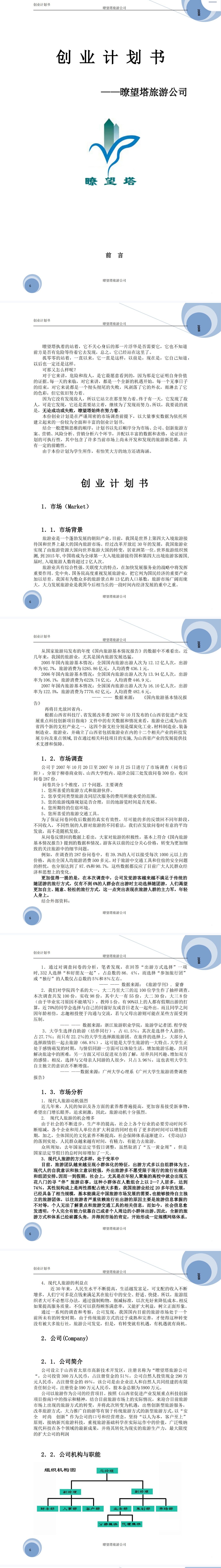 暸望塔旅游创业-项目计划书