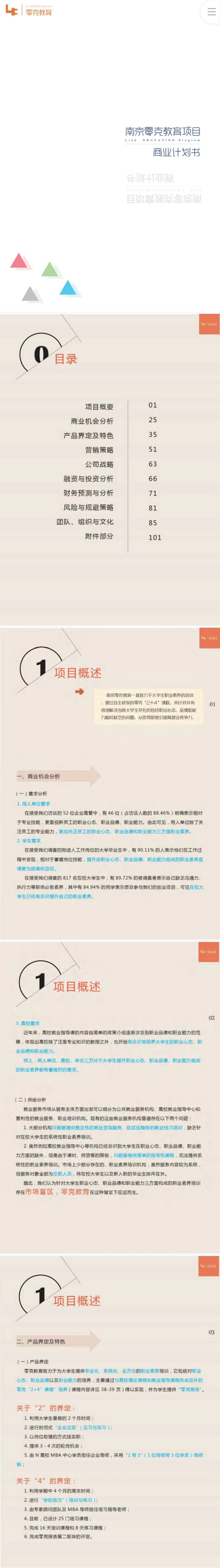 南京零克教育项目商业计划书