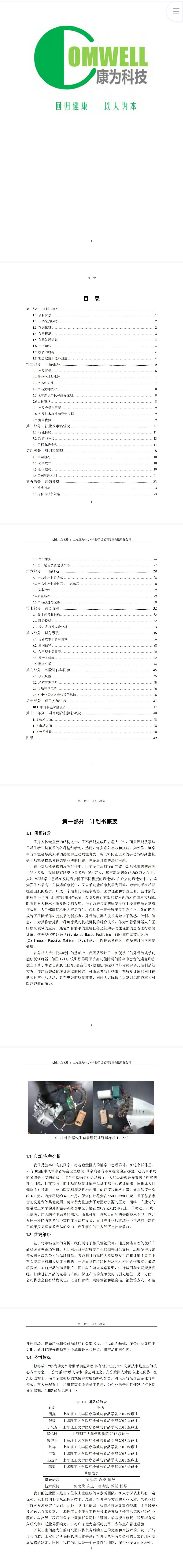 上海康为动力外骨骼手功能训练器-项目计划书