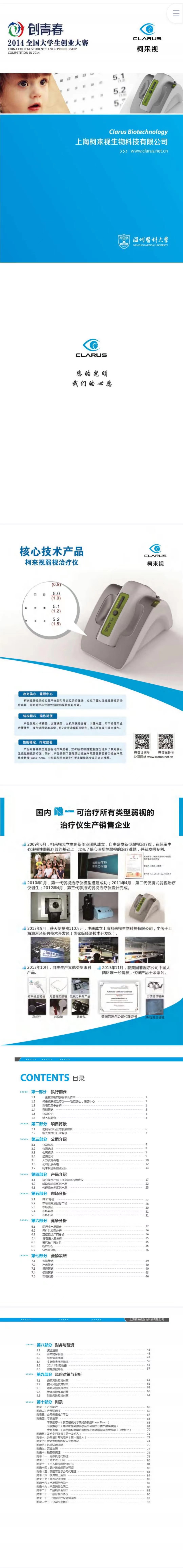 上海柯来视生物科技-项目计划书