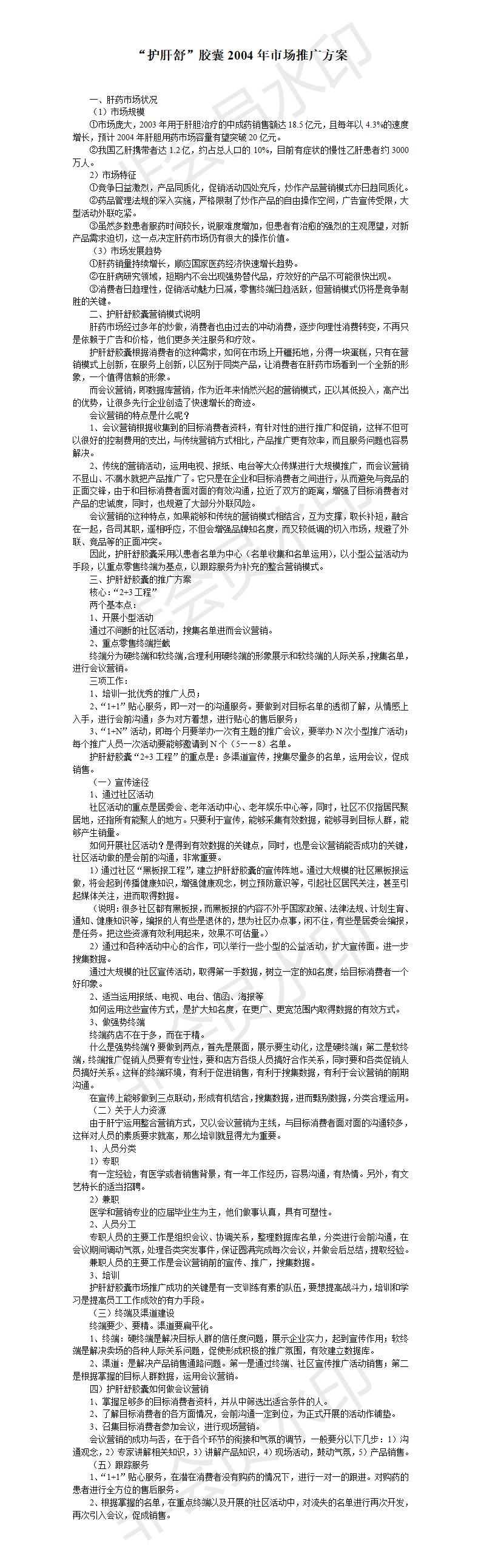 “护肝舒”胶囊2004年市场推广方案