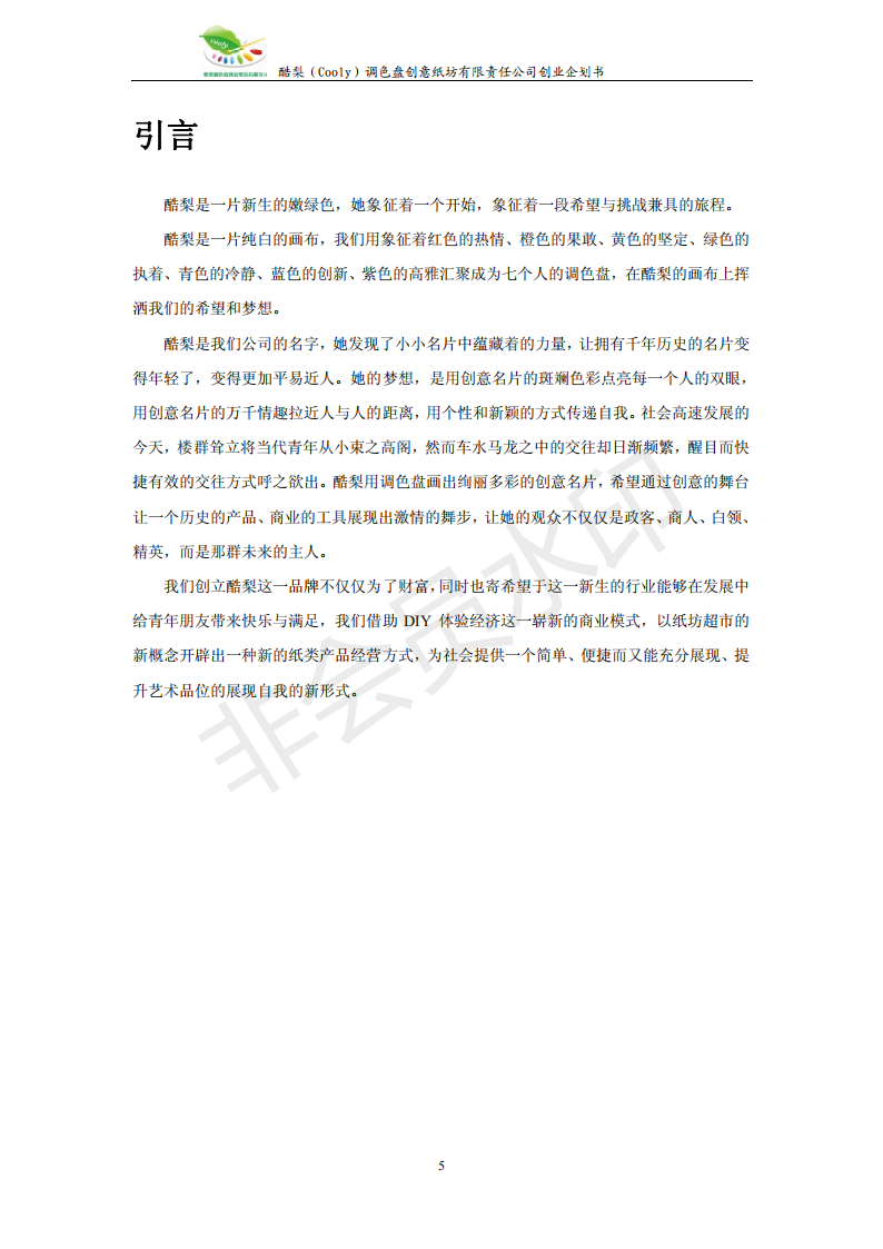 酷梨调色盘创意纸坊有限责任公司-项目计划书