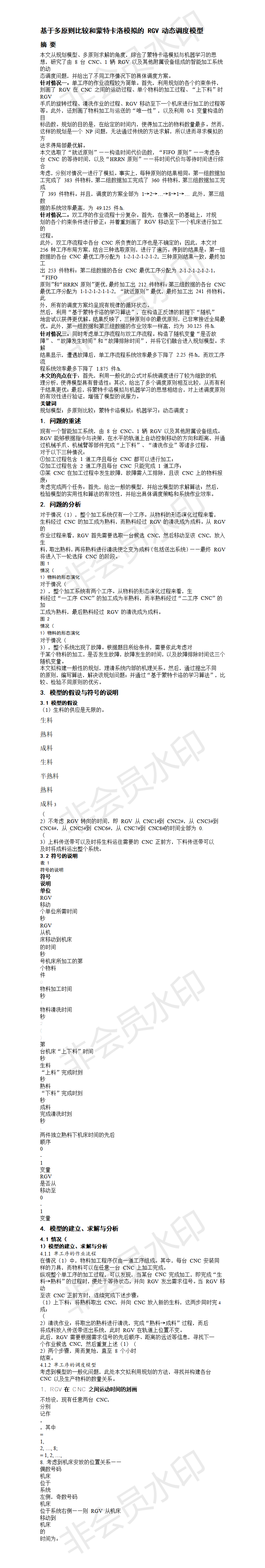 基于多原则比较和蒙特卡洛模拟的 RGV 动态调度模型-论文