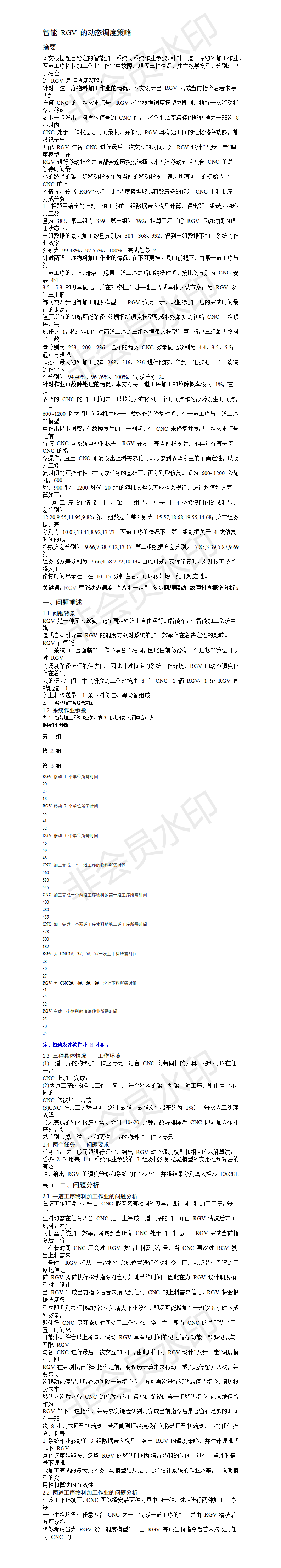 智能 RGV 的动态调度策略 -论文