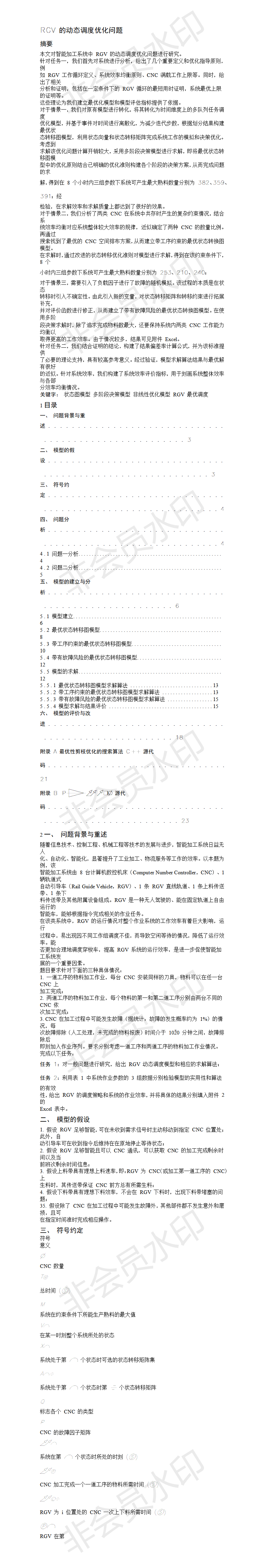 RGV 的动态调度优化问题-论文