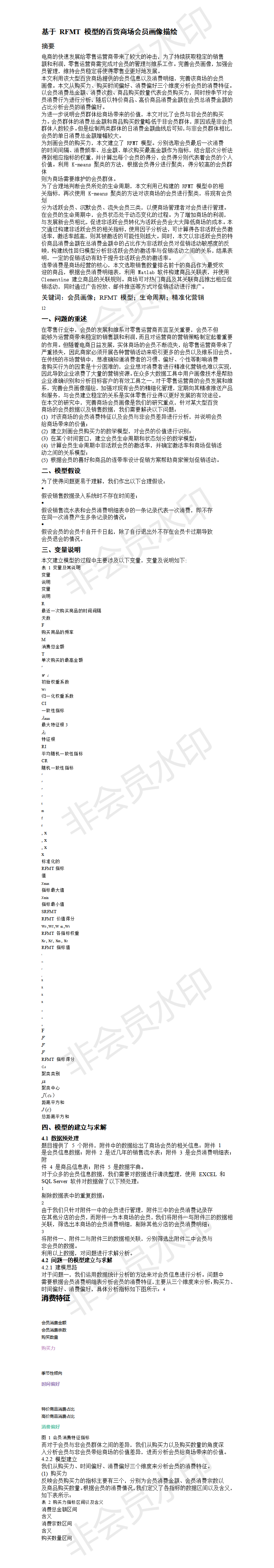 基于 RFMT 模型的百货商场会员画像描绘-论文