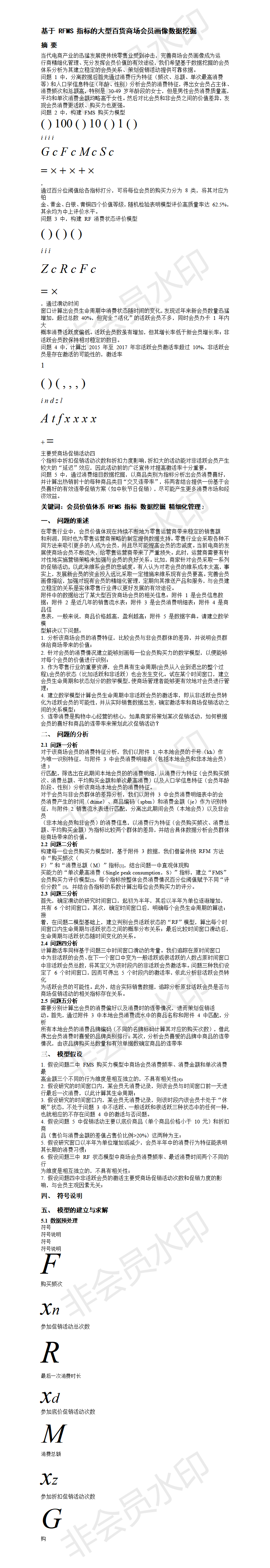 基于 RFMS 指标的大型百货商场会员画像数据挖掘 -论文