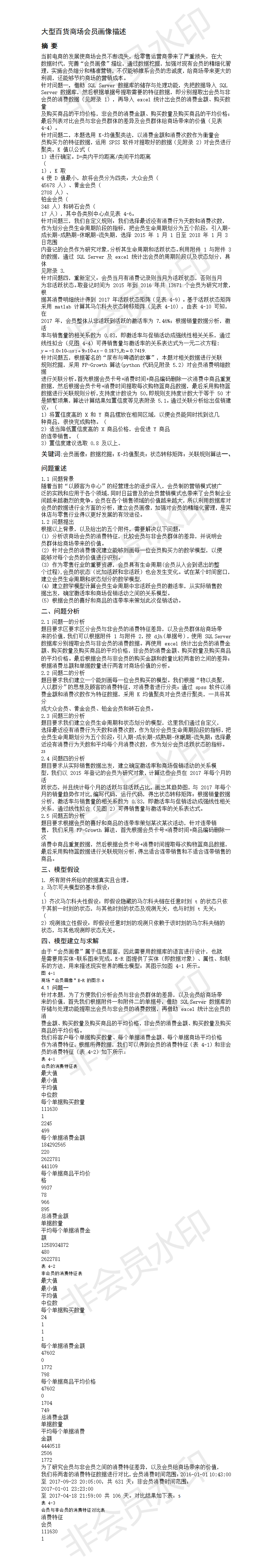 大型百货商场会员画像描述-论文