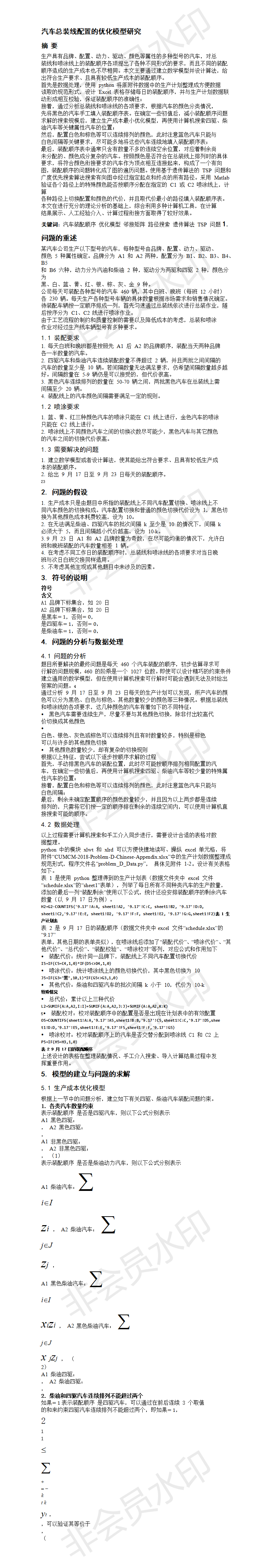 汽车总装线配置的优化模型研究-论文