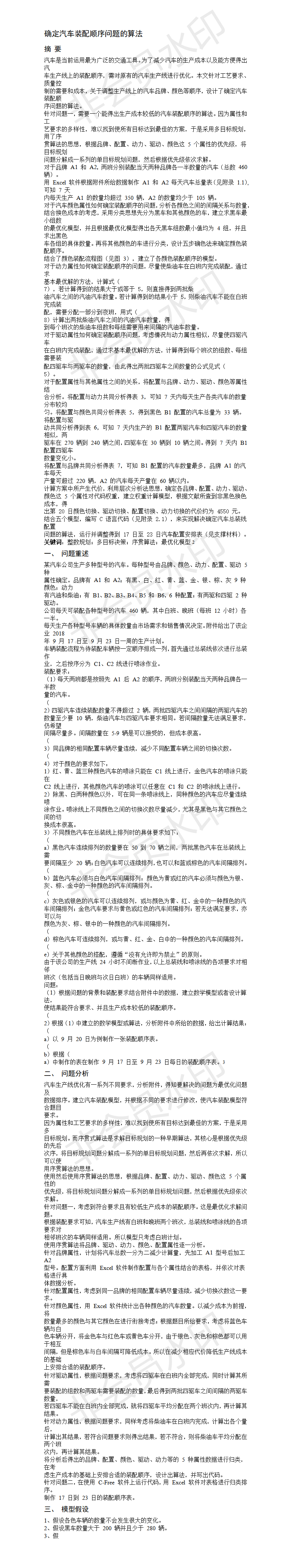 确定汽车装配顺序问题的算法-论文