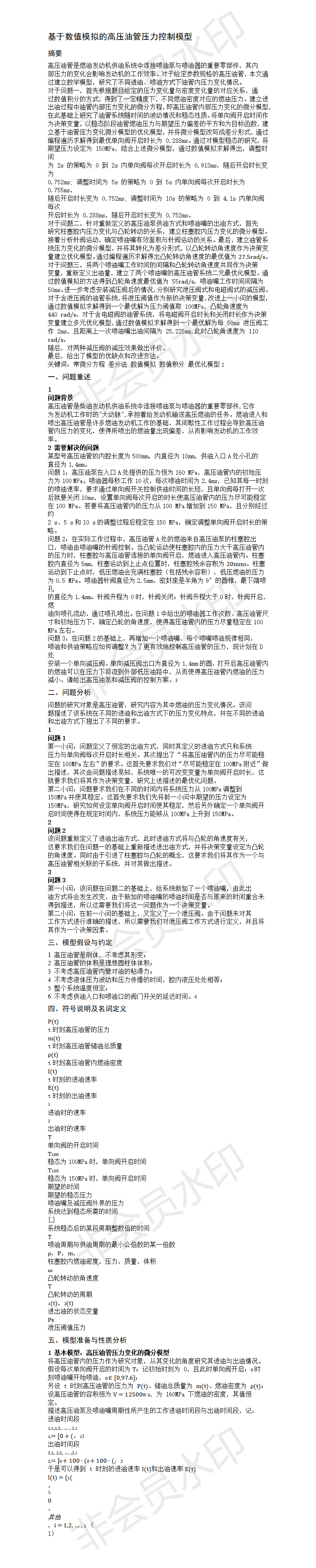 基于数值模拟的高压油管压力控制模型-论文