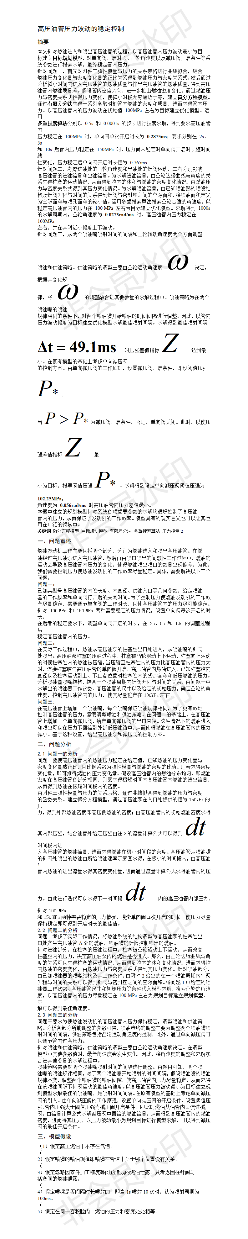 高压油管压力波动的稳定控制 -论文