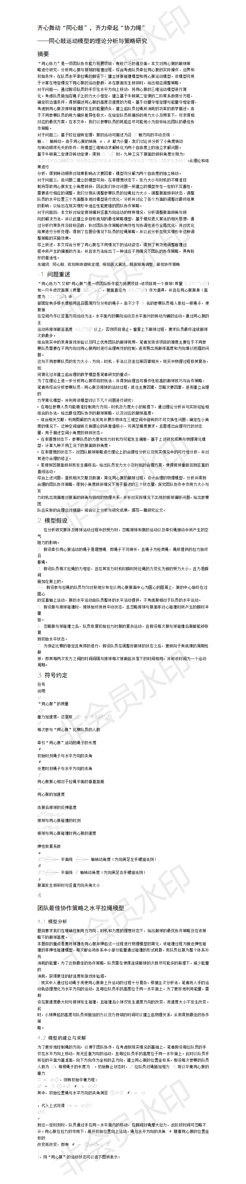 齐心舞动“同心鼓”，齐力牵起“协力绳” ——同心鼓运动模型的理论分析与策略研究-论文